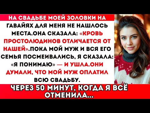 Видео: НА СВАДЬБЕ ЗОЛОВКИ ДЛЯ МЕНЯ НЕ НАШЛОСЬ МЕСТА. «У НИЗКОРОЖДЁННЫХ КРОВЬ ДРУГАЯ!» — СКАЗАЛА ОНА...