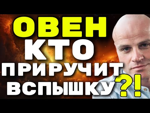 Видео: КТО ПРИРУЧИТ ОВНА?