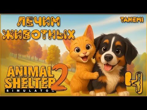 Видео: Animal Shelter 2 #4 Лечим животных