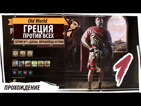 Видео: ГРЕЦИЯ против всех в OLD WORLD. Серия №1: "Даны, Фракийцы и Рим" Прохождение на русском языке