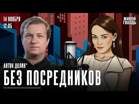 Видео: Антон Долин*. Без посредников / 14.11.25 @radiodolin