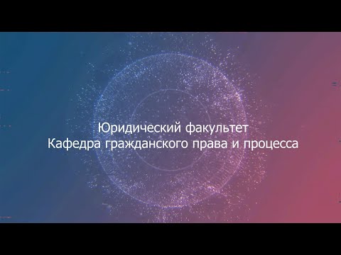 Видео: Кафедра гражданского права и процесса