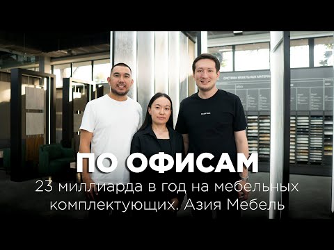 Видео: По офисам: 23 миллиарда в год на мебельных комплектующих. Азия Мебель.