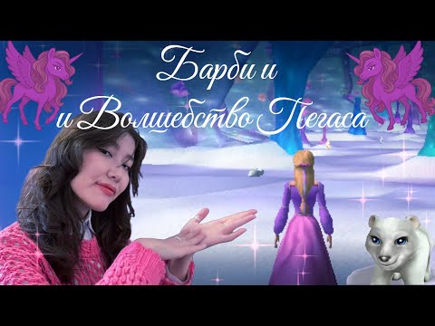 Видео: Barbie and the Magic of Pegasus — Полное прохождение + Ностальгия по детству🎀