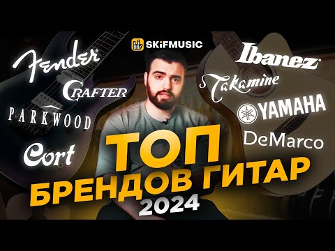 Видео: КТО ИЗ БРЕНДОВ ТОП | РЕЙТИНГ ПРОИЗВОДИТЕЛЕЙ ГИТАР | FENDER СКАТИЛСЯ? | SKIFMUSIC.RU