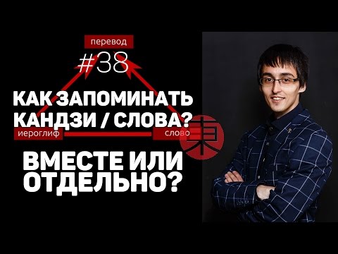 Видео: Как запоминать иероглифы, слова и чтения: Вместе или отдельно? (Ответ на вопрос) [#38]