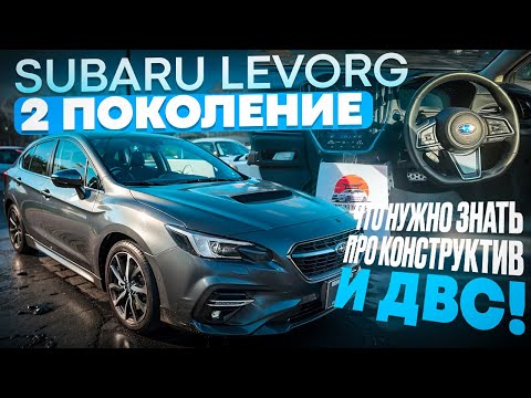 Видео: Subaru Levorg VN 1.8 - что нужно знать про техническую часть.