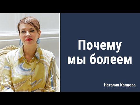 Видео: Почему мы болеем | Наталия Капцова