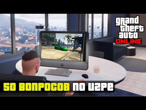 Видео: Сможете ответить еще на 50 вопросов по игре GTA Online?