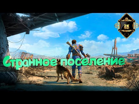 Видео: Fallout 4 Next Gen прохождение на русском [2K|60FPS|PC] ☢️ серия 24 ☢️  Странное поселение