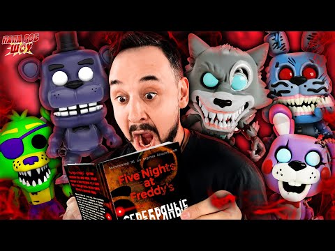 Видео: ПАПА РОБ И FIVE NIGTHS AT FREDDY`S - ВСЕ АНИМАТРОНИКИ FNAF FUNKO POP НА ПАПА РОБ ШОУ!