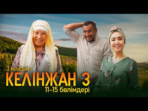 Видео: «Келінжан» телехикаясы 11-15 бөлімдері | «Келинжан» 11-15 серии | 3-маусым