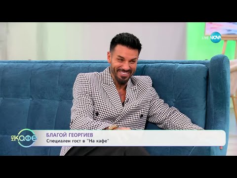 Видео: „На кафе“ с Благой Георгиев (23.01.2025)