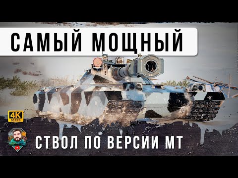 Видео: ПРЫЖОК ВЕРЫ! ОНИ ПРЫГНУЛИ НА ТАНК 11 УРОВНЯ, САМЫЙ МОЩНЫЙ СТВОЛ ПО ВЕРСИИ МИРА ТАНКОВ!