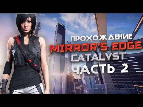 Видео: MIRROR'S EGDE CATALYST I ПРОХОЖДЕНИЕ ИГРЫ I ЧАСТЬ 2 I ПЕРЕЗАЛИВ