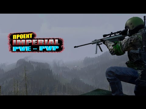 Видео: Dayz -  [RU] IMPERIAL PVE - PVP | ОБЗОР ПРОЕКТА |