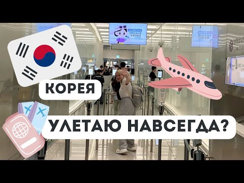 Видео: Прощаюсь с Кореей! Чемоданы собраны | Влог | Перелёт из Кореи через Пекин