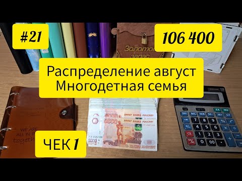 Видео: 50%30%20% Как я распределяю деньги. Первый чек августа💰💰💰💸