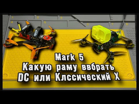 Видео: ✅ GepRc Mark 5. На какой раме выбрать? DC или классический Х?