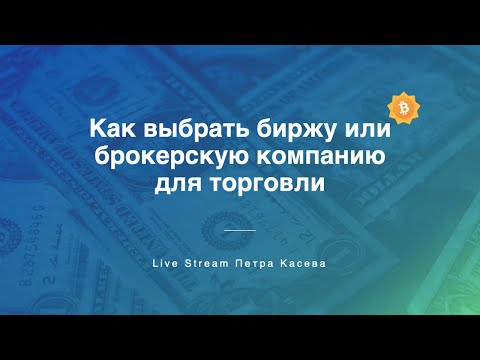 Видео: Как выбрать биржу или брокерскую компанию для торговли. Неторговые риски в трейдинге.