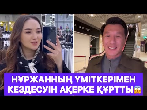 Видео: Нұржанның үміткерімен кездесуін Ақерке құртты😱