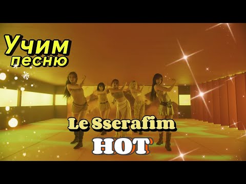 Видео: Учим песню HOT - Le Sserafim