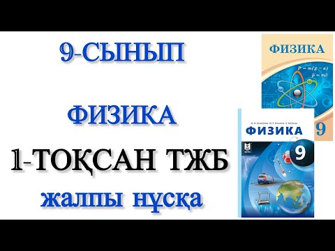 Видео: 9 сынып физика 1 тоқсан тжб