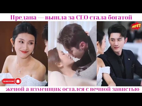 Видео: Предана — вышла за CEO, стала богатой женой, а изменщик остался с вечной завистью