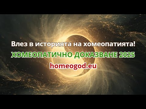 Видео: Хомеопатично доказване 2025 г