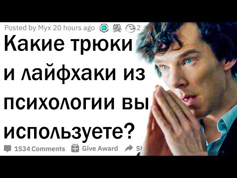 Видео: Психологические лайфхаки