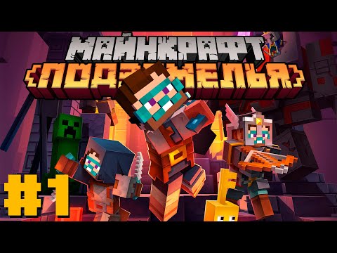 Видео: Minecraft Dungeons #1 - Начало Прохождения | Nerkin