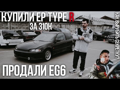 Видео: #RACEBRO | CIVIC EP3 TYPE-R за 310к |  ПРОДАЖА EG6 С КАВКАЗА