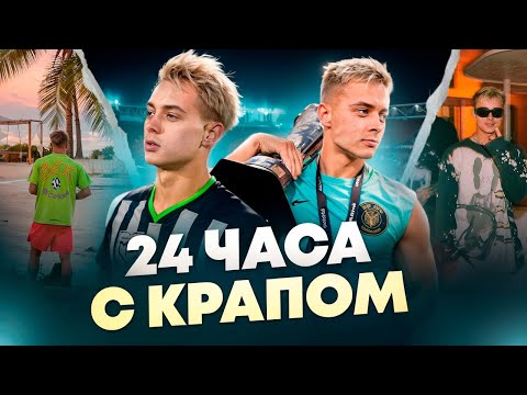 Видео: 24 ЧАСА С КРАПОМ