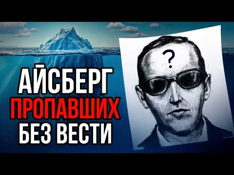 Видео: Айсберг ПРОПАВШИХ БЕЗ ВЕСТИ