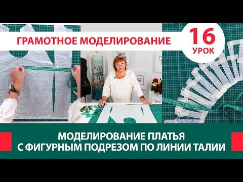 Видео: Серия уроков по моделированию одежды Моделирование платья с фигурным подрезом по линии талии Урок 16