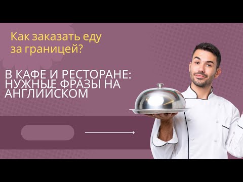 Видео: 6 УЧИМ ПОПУЛЯРНЫЕ АНГЛИЙСКИЕ ФРАЗЫ ПО ТЕМАМ / "В ресторане / В кафе"