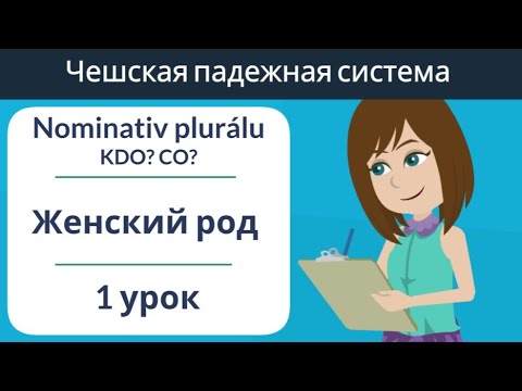 Видео: Множественное число женский род | 1 pád | Практика