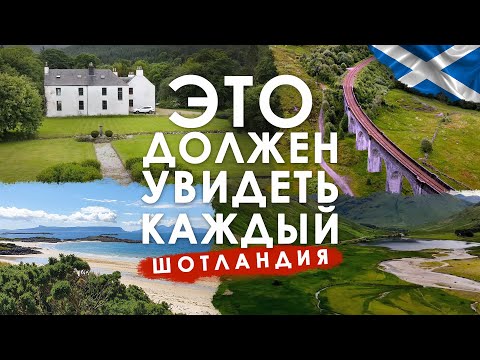 Видео: Лучшие виды Шотландии. Это должен увидеть каждый.