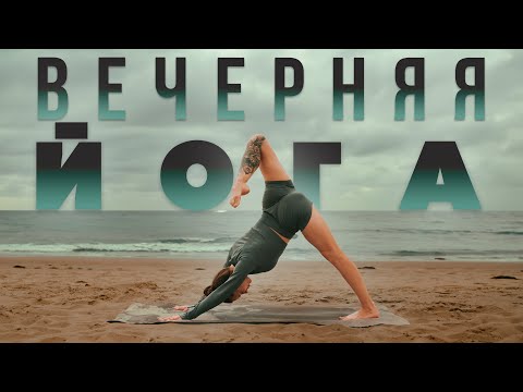 Видео: Вечерняя йога на каждый день | Мягкая растяжка | Йога для расслабления