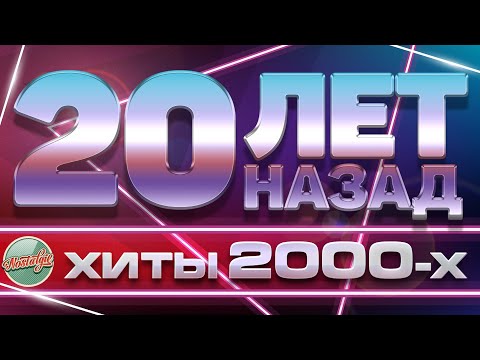 Видео: ЗОЛОТЫЕ ХИТЫ ХИТЫ 2000-Х ✬ 20 ЛЕТ НАЗАД ✬ ЛЮБИМЫЕ ПЕСНИ НУЛЕВЫХ ✬