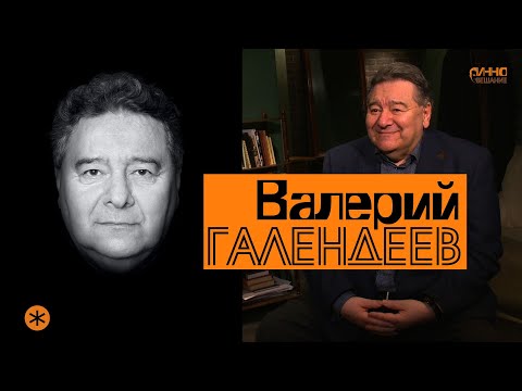 Видео: Монолог #14. Валерий ГАЛЕНДЕЕВ. О театре, сценической речи, Додине, смерти и бессмертии спектаклей.
