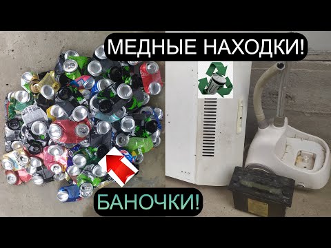 Видео: ОБШАРИВАЮ МЕСТНОСТЬ В ПОИСКАХ МЕДИ! ДОБЫВАЮ МЕДЬ И МЕТАЛЛОЛОМ! АЛЮМИНИЕВЫЕ БАНКИ! КУЧА ТЕХНИКИ!