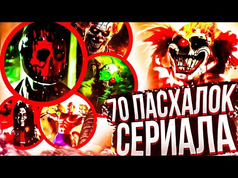 Видео: Twisted Metal (2023) - Секреты , Пасхалки , Интересные факты ( Easter Eggs )