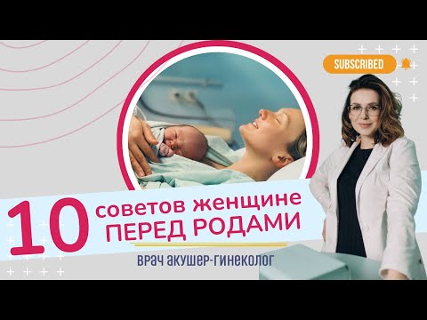 Видео: 10 советов женщине перед родами | Виктория Матвиенко