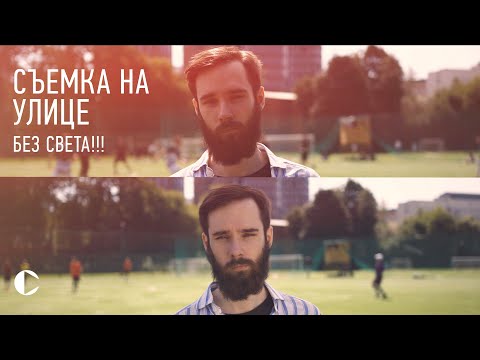 Видео: как СНИМАТЬ на улице [БЕЗ СВЕТА]