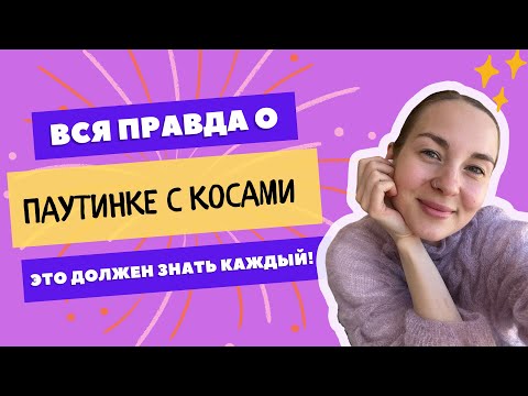 Видео: ВСЕ ПРО ДЖЕМПЕР ПАУТИНКУ С КОСАМИ | посмотреть и бегом вязать!