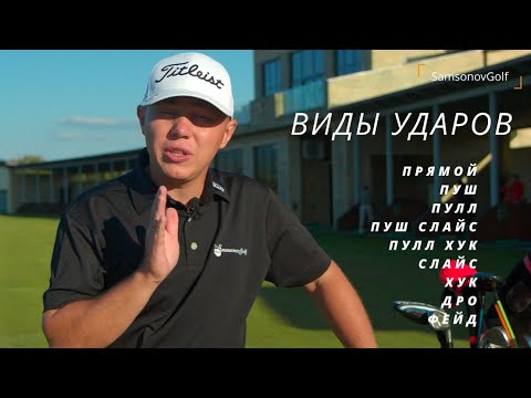 Видео: Девять траекторий полета гольф-мяча А вы их все знаете? /Nine Balls Flights in Golf by SamsonovGolf