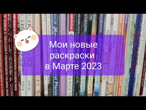 Видео: Мои новые раскраски в Марте 2023