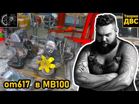 Видео: OM617 в MB100 (Часть 1 начало)