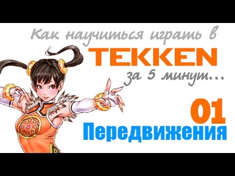 Видео: Как научиться играть в Теккен за пять минут - 01 - Передвижения